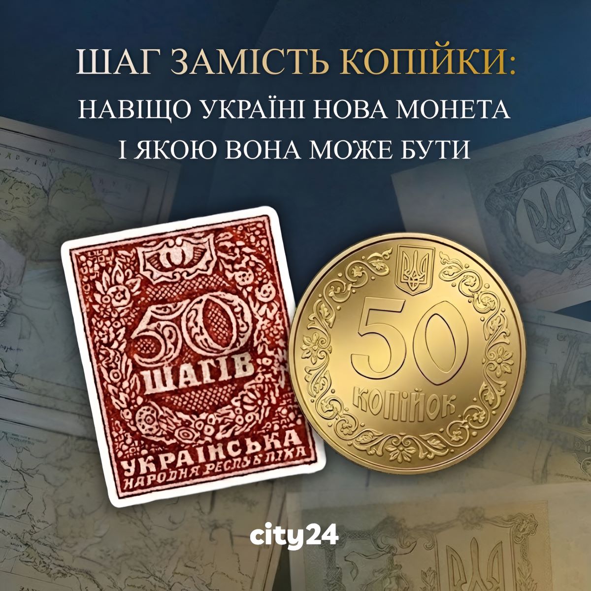 Шаг замість копійки: навіщо Україні нова монета і якою вона може бути